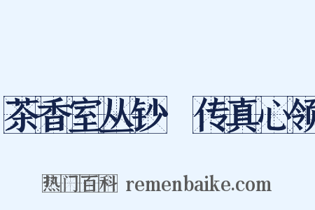 茶香室丛钞·传真心领是什么意思的图片